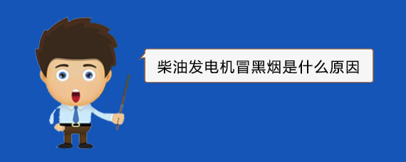 新竹镇柴油发电机冒黑烟是什么原因